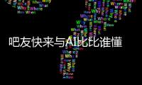 吧友快来与AI比比谁懂球背靠背战灰熊！预测杨瀚森今日表现

！