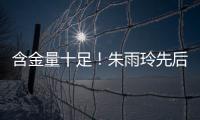 含金量十足�！朱雨玲先后击败王曼昱在内的三名世界前10	，最终夺冠
