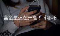 含金量还在升高
！《哪吒2》继续刷新香港市场内地电影票房纪录