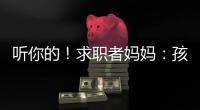 听你的！求职者妈妈：孩子喜欢的工作就是最好的工作