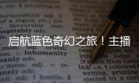 启航蓝色奇幻之旅！主播探营珠海海洋科普中心