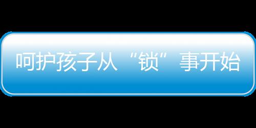 还能远程掌握门锁状态
