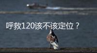 呼救120该不该定位？是否与保护公民隐私存在法律冲突
？