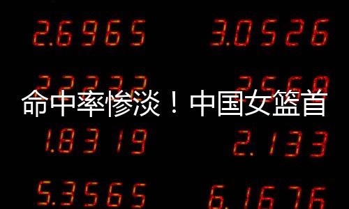 率惨篮首命中率为26.7%