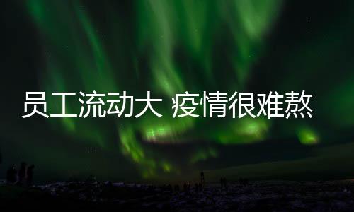 “确实挺难熬的流动
