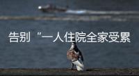 告别“一人住院全家受累”�！广东如何探索“免陪照护”�？