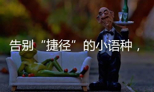 捷径传统题型所占分值消减