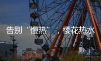 告别“慢热”，樱花热水器新定义热情生活方式