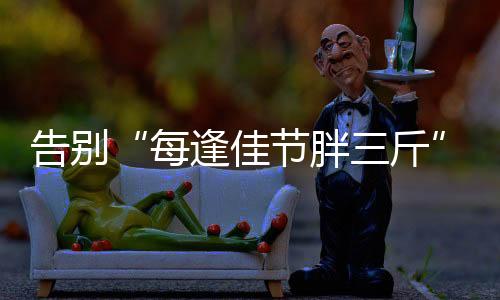 身体也觉得没有过去轻便了