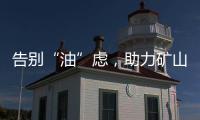 告别“油”虑，助力矿山掘金丨徐工矿挖天团实力塑造施工标杆