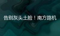 告别灰头土脸
！南方路机让传统搅拌站变身智慧无人产业园