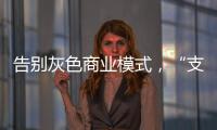 告别灰色商业模式，“支付第一股”拉卡拉前路何在？
