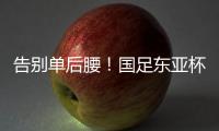 告别单后腰	
！国足东亚杯首发4231	：黄政宇+高天意双后腰