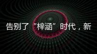 告别了“梓涵”时代�，新一批“奇葩”名字来了！老师表示我想静静