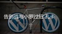 告别战与小罗过招 孔卡很兴奋：这是最完美的结局