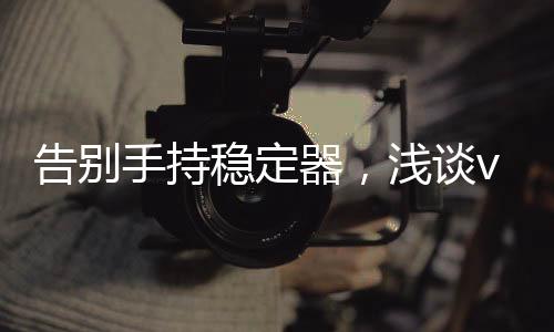 潜望式摄像头的告别3.2倍