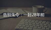 告别朱令：一封28年前的求救信，曾利用早期互联网传遍世界