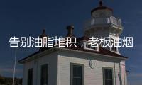 告别油脂堆积
，老板油烟机67X6H打造智能厨房生活