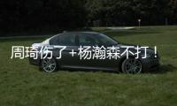 周琦伤了+杨瀚森不打！徐昕成男篮国家队第二中锋，广东队赚麻了
