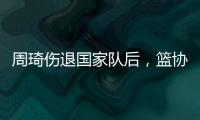 周琦伤退国家队后�，篮协是否让杨瀚森出战亚洲杯关乎男篮运势
