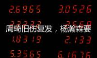 周琦旧伤复发，杨瀚森要回来打亚洲杯？中国男篮应该谨慎做决定
！