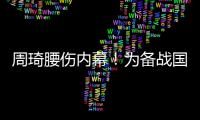 周琦腰伤内幕！为备战国家队一直保守治疗，伤势只能缓解无法痊愈