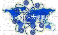 周知！全国人大常委会办公厅确定22项重点督办代表建议