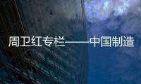 周卫红专栏——中国制造，没有品牌那就只有一死