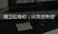 周卫红专栏：比克逆势增长成就市场黑马的诀窍