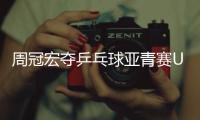 周冠宏夺乒乓球亚青赛U15男单冠军，印度选手女单夺冠创纪录