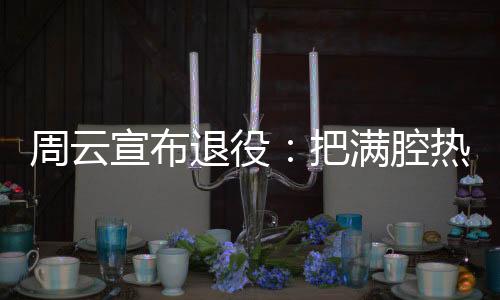 但江苏最终没有了江苏队