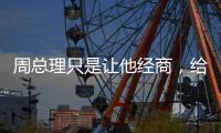 周总理只是让他经商，给党赚取经费，他却给组织赚回一个商业帝国