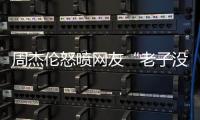 周杰伦怒喷网友“老子没时间”，被痛批素质差	，本人连忙删除回复