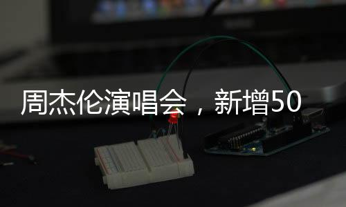 大屏观演区因控台遮挡视野