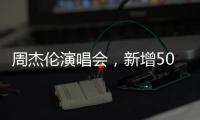 周杰伦演唱会�，新增500元档观演区
�：只能看大屏幕，不能退票…网友�：看朋友圈不香吗？