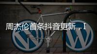 周杰伦首条抖音更新，IP地址为福建�，粉丝数已超1424万�，概念股直线拉升