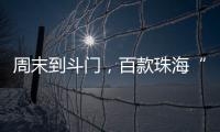 周末到斗门，百款珠海“外贸好物”让你一次买个够