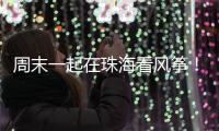周末一起在珠海看风筝
�！七城联袂炫技�，具体时间表→