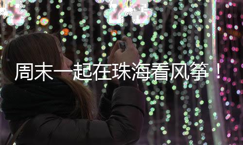 风筝设置儿童组和家庭组奖项