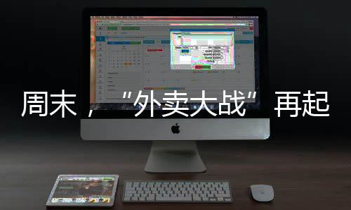 “外卖大战”再次开启