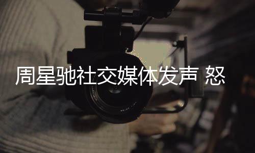 周星周星驰透过经纪人发声
