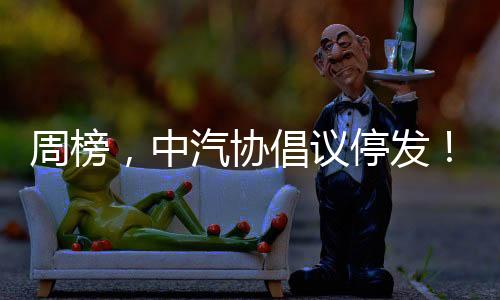 周榜渲染焦虑等行为