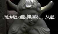 周涛近照眼神犀利，从温柔主持人到幕后掌舵者，她是如何破局的？