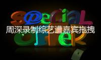 周深录制综艺遭嘉宾拖拽引争议 回应：目前身体无大碍