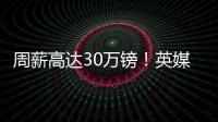 周薪高达30万镑！英媒�：曼联若难出售桑乔，可能考虑降价至1500万