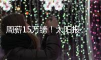 周薪15万镑
！太阳报�：卢克