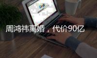 周鸿祎离婚，代价90亿元