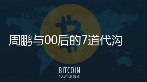 他需要学会看懂年轻人