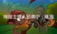 味蕾主理人邱美宁：珠海给你最硬核的支撑