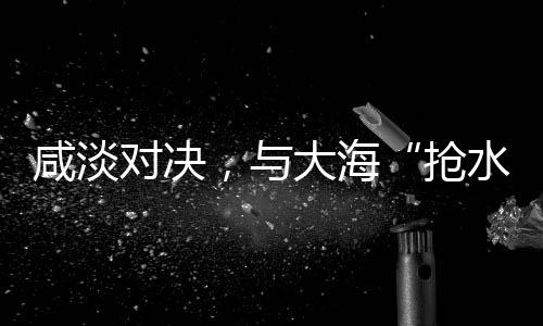 咸淡对决但二十多年来